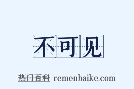 不可见是什么意思的图片